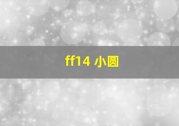 ff14 小圆